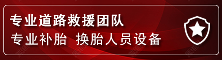 站前区流动补胎电话