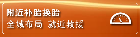 站前区补胎换胎电话